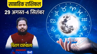 साप्ताहिक राशिफल 29 अगस्त से 4 सितंबर 2022: 4 राशि वालों को मिलेंगे शुभ फल, किसे हो सकता है नुकसान?