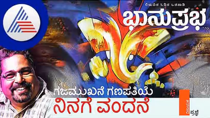 Ganesh Chaturthi: ಗಜಮುಖನೆ ಗಣಪತಿಯೆ ನಿನಗೆ ವಂದನೆ