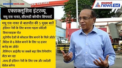 Exclusive Interview:  कोचीन शिपयार्ड के CMD मधु एस नायर बोले- 'स्वदेशी तकनीक से बनाए शिप, विदेश से मिले ऑर्डर'