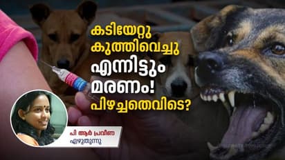 പേവിഷ ബാധയേറ്റ് 19 മരണം; വിശ്വാസമല്ലേ എല്ലാമെന്ന് സർക്കാർ പറയുമ്പോൾ! വാക്സീൻ പരിശോധനയിൽ സംഭവിക്കുന്നതെന്ത്?