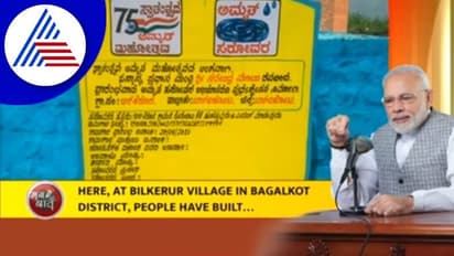 Bagalkote: ಮನ್ ಕಿ ಬಾತ್ನಲ್ಲಿ ಬಿಲ್ಕೆರೂರ ಗ್ರಾಮದ ಕೆರೆ ಬಗ್ಗೆ ಶ್ಲಾಘನೀಯ ವ್ಯಕ್ತಪಡಿಸಿದ ಪ್ರಧಾನಿ ಮೋದಿ