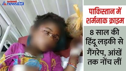 पाकिस्तान में 8 साल की हिंदू बच्ची से तालिबानी क्रूरता, गैंगरेप के बाद आंखें नोंचीं, दिल दहलाने वाला टॉर्चर