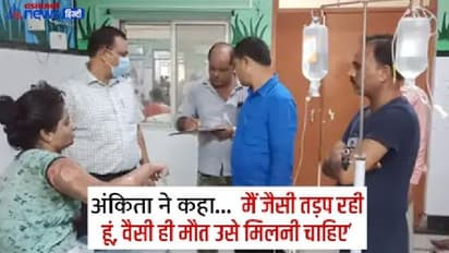 अंकिता ने मौत से ठीक पहले बताई दर्दभरी कहानी, कहा-वो मुझे जिंदा जलाने पेट्रोल का केन लेकर आया था और...