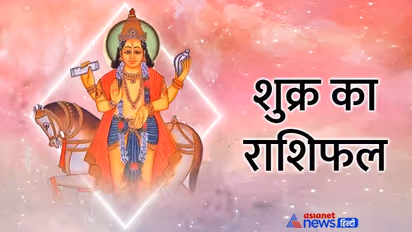 Shukra Gochar 2022: 31 अगस्त को शुक्र करेगा राशि परिवर्तन, किसकी लाइफ पर कैसा होगा असर?