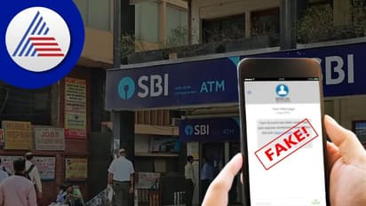 ಮತ್ತೊಮ್ಮೆ ಎಸ್ ಬಿಐ ಗ್ರಾಹಕರಿಗೆ ನಕಲಿ ಸಂದೇಶದ ಹಾವಳಿ; ನಿಮಗೂ ಬಂದಿದೆಯಾ? ಚೆಕ್ ಮಾಡಿ