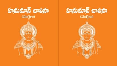 దైవభక్తి పరిమళించిన మొగ్గలు : హనుమాన్ చాలీసా