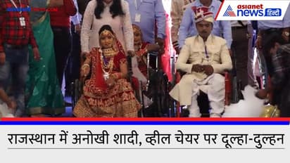 एक साथ 50 शादी, व्हील चेयर पर पहुंचे दूल्हा दुल्हन, देखिए Video