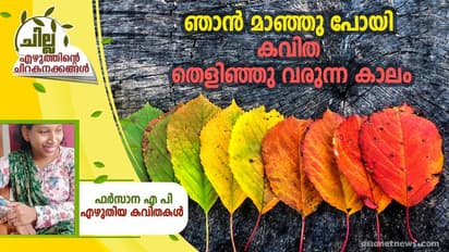 Malayalam Poem : ഞാന് മാഞ്ഞു പോയി കവിത തെളിഞ്ഞു വരുന്ന കാലം, ഫര്സാന എ പി എഴുതിയ കവിതകള്