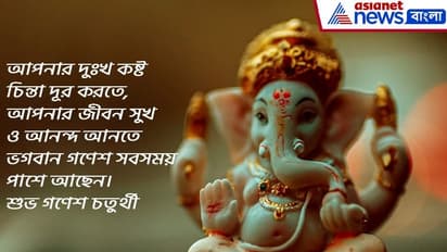 Ganesh Chaturthi 2022: গণেশ চতুর্থীর শুভক্ষণে সকলকে জানান শুভেচ্ছা, রইল ১০টি সেরা শুভেচ্ছা বার্তার হদিশ