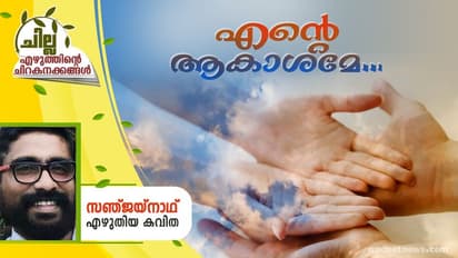 Malayalam Poem ; എന്റെ ആകാശമേ... , സഞ്ജയ്‌നാഥ് എഴുതിയ കവിത