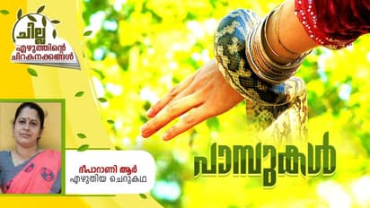 Malayalam Short Story : പാമ്പുകള്, ദീപാറാണി ആര് എഴുതിയ ചെറുകഥ