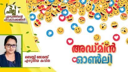 Malayalam Poem : അഡ്മിന് ഓണ്ലി, ബെസ്റ്റി തോമസ് എഴുതിയ കവിത