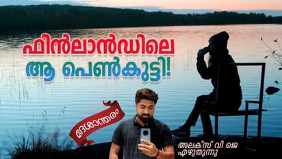 ആ പെണ്കുട്ടിയും അങ്ങനെ ഒരാളെ തിരഞ്ഞു വന്നതായിരിക്കുമോ?