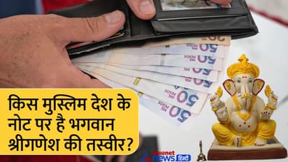 Ganesh Utsav 2022: किन देशों में 'कांगितेन' और 'फ्ररा फिकानेत' के नाम से पूजे जाते हैं श्रीगणेश?