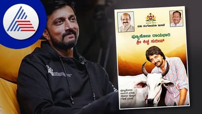 ಸಂಭಾವನೆ ಪಡೆಯದೇ ಪುಣ್ಯಕೋಟಿ ರಾಯಭಾರಿ ಆದ Kichcha Sudeep: ಪ್ರಭು ಚವ್ಹಾಣ್
