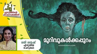 malayalam Short Story : മുറിവുകള്പ്പുറം, രതി രമേഷ് എഴുതിയ ചെറുകഥ