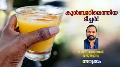 സ്കൂള് യൂനിഫോമില് ജോലിക്ക് കൂള്ബാറില് ചെന്നപ്പോള് അവിടെ വന്നു, ടീച്ചര്!