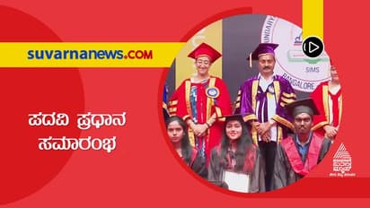 ಬೆಂಗಳೂರು: ಸೌಂದರ್ಯ ಕಾಲೇಜಿನ ಗ್ರ್ಯಾಜುವೇಷನ್‌ ಡೇ: 400 ವಿದ್ಯಾರ್ಥಿಗಳಿಗೆ ಪದವಿ ಪ್ರದಾನ