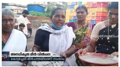 ചന്തയ്ക്ക് പുറത്ത് മീന്‍ വിറ്റു; വില്‍പ്പനക്കാരികളുടെ മീന്‍കുട്ടയില്‍ ബ്ലീച്ചിങ് പൗഡര്‍ വിതറി പൊലീസ് 