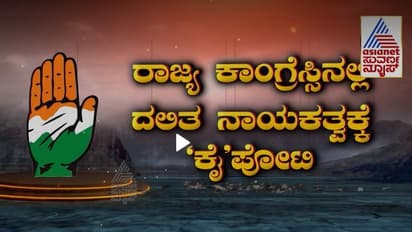 ಕಾಂಗ್ರೆಸ್ಸಿನಲ್ಲಿ ಗರಿಗೆದರಿದ ರಾಜಕೀಯ ಚಟುವಟಿಕೆ: ಸಿದ್ರಾಮೋತ್ಸವ ಮಾದರಿಯಲ್ಲೇ ದಲಿತೋತ್ಸವ..!