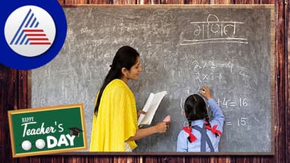 Teachers Day 2022: ಶಿಕ್ಷಕರು ಜೀವನದಲ್ಲಿ ಯಾಕೆ ಮುಖ್ಯ ಗೊತ್ತಾ?