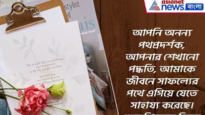 Happy Teacher’s Day 2022: শিক্ষক দিবসে সকলকে জানান শ্রদ্ধা, রইল ১০টি শুভেচ্ছা বার্তার হদিশ