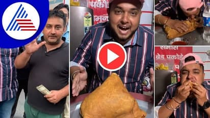 Food Challenge: 3 ಕೆಜಿಯ ಸಮೋಸಾವನ್ನು 5 ನಿಮಿಷದಲ್ಲಿ ಸ್ವಾಹಾ ಮಾಡಿದ ಬ್ಲಾಗರ್