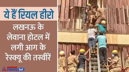 यही हैं देश के रियल हीरो फायर फाइटर्स, देखिए लखनऊ के Hotel Levana में लगी आग के दौरान कैसे चला रेस्क्यू