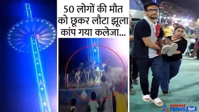 मोहाली मेले में दर्दनाक हादसा: 50 फीट ऊंचाई से गिरा बच्चों से भरा झूला...वीडियो देख खड़े हो जाएंगे रोंगटे