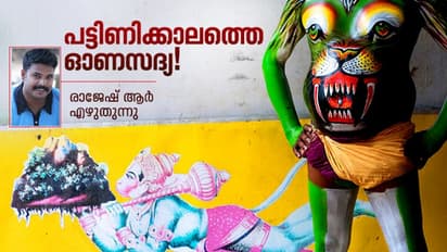 പുലികളിക്ക് കിട്ടിയ പത്തുരൂപാ നോട്ടുകള്, അതിലും നല്ലൊരു ഓണസദ്യ പിന്നൊരിക്കലും കഴിച്ചില്ല!