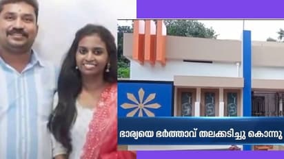 ഭാര്യയെ സംശയം, വർക്കലയിൽ നവവധുവിനെ നിലവിളക്ക് കൊണ്ട് തലയ്ക്കടിച്ച് കൊന്നു; ഭർത്താവ് കസ്റ്റഡിയിൽ