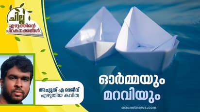 Malayalam Poem ; ഓര്മ്മയും മറവിയും, അച്യുത് എ രാജീവ് എഴുതിയ കവിത