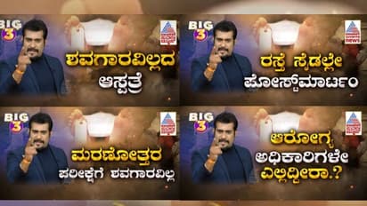 BIG 3: ಕೋಟಿ ಕೋಟಿ ಹಣದಲ್ಲಿ ಕಟ್ಟಿದ ಆಸ್ಪತ್ರೆಯಲ್ಲಿಲ್ಲ ಶವಾಗಾರ: ಸುರಪುರದ ಕೆಂಭಾವಿಯ ನರಕಯಾತನೆ
