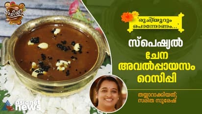 Onam 2022 :  ഓണം സ്പെഷ്യൽ;  ചേന- അവൽപ്പായസം തയ്യാറാക്കാം