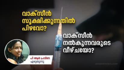 വാക്സീന്‍ സൂക്ഷിക്കുന്നതിലും, നല്‍കുന്നതിലും പിഴവുകളോ ?; വാക്സീൻ നയത്തിൽ മാറ്റം വേണോ, പഠിക്കാൻ ആരോഗ്യവകുപ്പ്