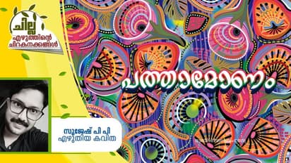 Malayalam Poem : പത്താമോണം, സുജേഷ് പി പി എഴുതിയ കവിത