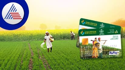 ಏನಿದು ಕಿಸಾನ್ ಕ್ರೆಡಿಟ್ ಕಾರ್ಡ್? ಆನ್ ಲೈನ್ ನಲ್ಲಿ ಅರ್ಜಿ ಸಲ್ಲಿಸೋದು ಹೇಗೆ?  ಇಲ್ಲಿದೆ ಮಾಹಿತಿ