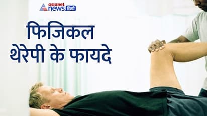 World Physical Therapy day:सर्जरी के बाद की परेशानी हो या पुराना दर्द, फिजिकल थेरेपी से मिलते हैं ये 4 फायदे
