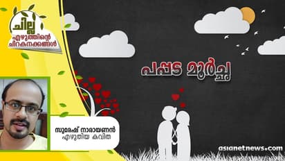 Malayalam Poem :  പപ്പട മൂര്‍ച്ഛ,   സുരേഷ് നാരായണന്‍ എഴുതിയ കവിതകള്‍