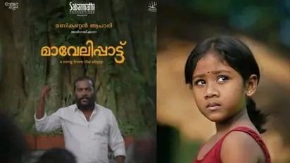 റിയല്‍ എസ്‌റ്റേറ്റ് കാലത്ത് മാവേലിയുടെ തിരിച്ചുവരവ്,  കീഴാള രാഷ്ട്രീയത്തിന്റെ ചൂരും ചൂടുമായി 'മാവേലിപ്പാട്ട്'