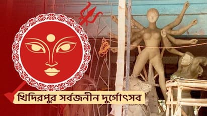 অনুশীলন সমিতির হাতে শুরু হয়েছিল পুজো, খিদিরপুর সার্বোজনীন দুর্গোৎসব জুড়ে রয়েছে নানান ইতিহাস