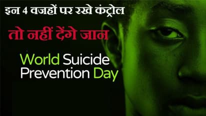 World Suicide Prevention Day: इन 4 वजहों से न डरें, तो नहीं करेंगे सुसाइड, दुनिया में हर 40 सेकंड में एक मौत