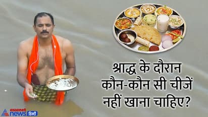 Pitru Paksha 2022: बचना चाहते हैं पितरों के क्रोध से तो श्राद्ध पक्ष में ना करें ये 5 काम