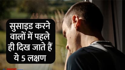 आत्महत्या करने वालों में पहले ही दिख जाता है ये 5 लक्षण, वक्त रहते पहचाने और अपनों को बचाएं