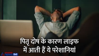 Pitru Dosh Upay: कैसे बनता है पितृ दोष, क्या है इसके संकेत? जानें इसके अशुभ प्रभाव से बचने के उपाय