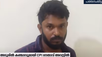 സിപിഐ ലോക്കൽ നേതാവ് കഞ്ചാവ് സംഘത്തിലെ പ്രധാന കണ്ണി; എക്സൈസ് വിരിച്ച വലയിൽ കൃത്യമായി വീണു, അറസ്റ്റ്