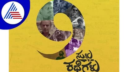 9 Sullu Kathegalu Review ಸಾಮಾನ್ಯ ಕತೆ, ಅಸಾಮಾನ್ಯ ಸಂಭಾಷಣೆ!
