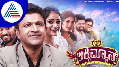 Lucky Man Review  ಲಕ್ಕಿಮ್ಯಾನ್‌ ಚಿತ್ರದ ನಿಜವಾದ ಅದೃಷ್ಟಪುನೀತ್‌
