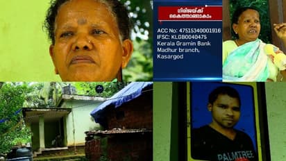 'മകന്റെ ഉറപ്പിൽ ലോണെടുത്തു, മകൻ മരിച്ചതോടെ തിരിച്ചടവ് മുടങ്ങി'; കാസർകോട് നിസ്സഹായാവസ്ഥയിൽ ഒരമ്മ