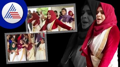 Onam: ಹಿಜಾಬ್ ಧರಿಸಿ ಶಾಲೆಯಲ್ಲಿ ಡ್ಯಾನ್ಸ್ ಮಾಡಿದ ಕೇರಳ ಬಾಲಕಿಯರು: ವಿಡಿಯೋ ನೋಡಿ..